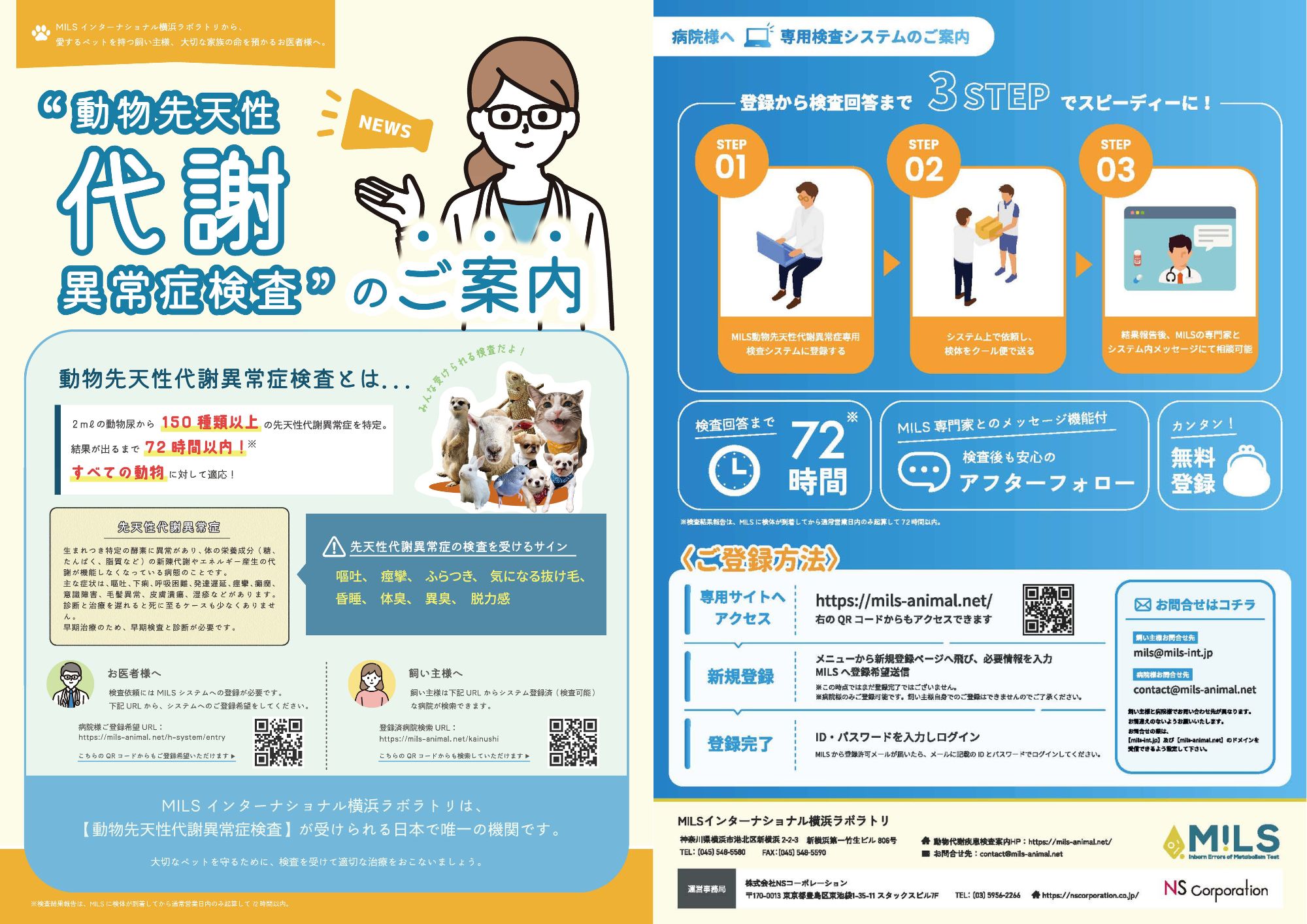 【MILS動物先天性代謝異常症チラシ】